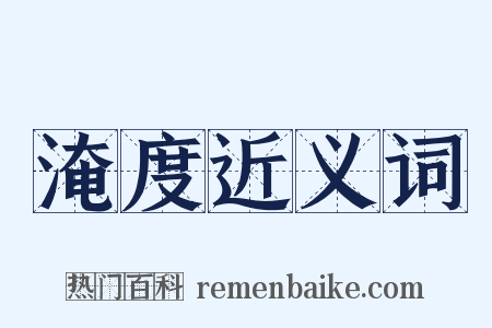 淹度近义词是什么意思的图片